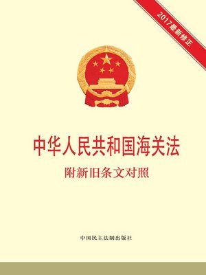 cover image of 中华人民共和国海关法  附新旧条文对照